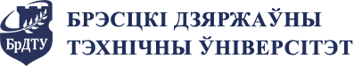 Брэсцкі дзяржаўны тэхнічны ўніверсітэт