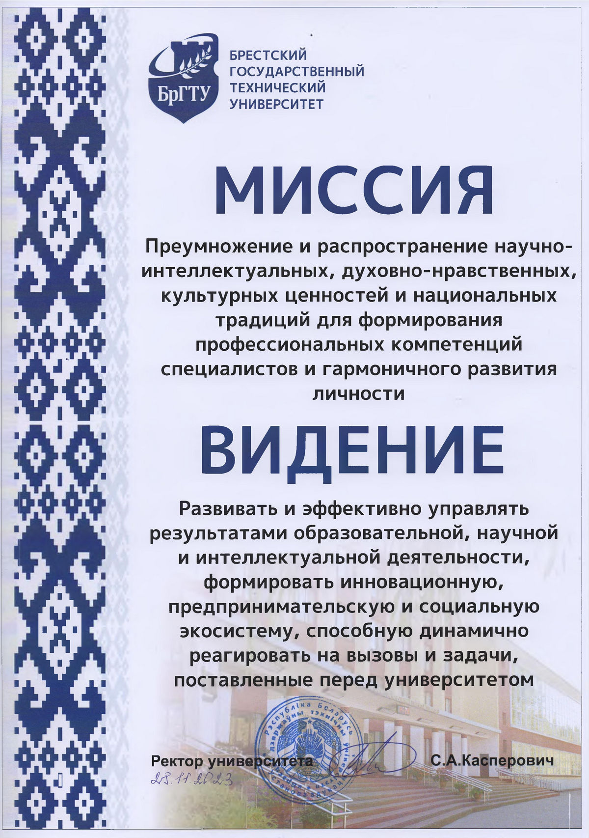 Миссия, Видение БрГТУ